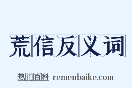 荒信反义词是什么意思的图片